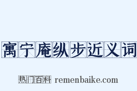 寓宁庵纵步近义词是什么意思的图片